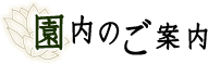 園内のご案内