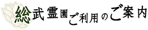 総武霊園ご利用のご案内