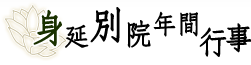 身延別院年間行事