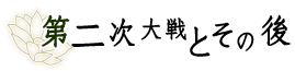 第二次大戦とその後