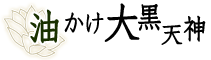 油かけ大黒天神